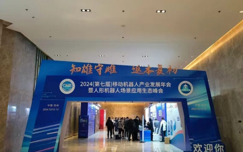 Yikong Intelligent participated in the annual meeting on the development of the mobile robot industr