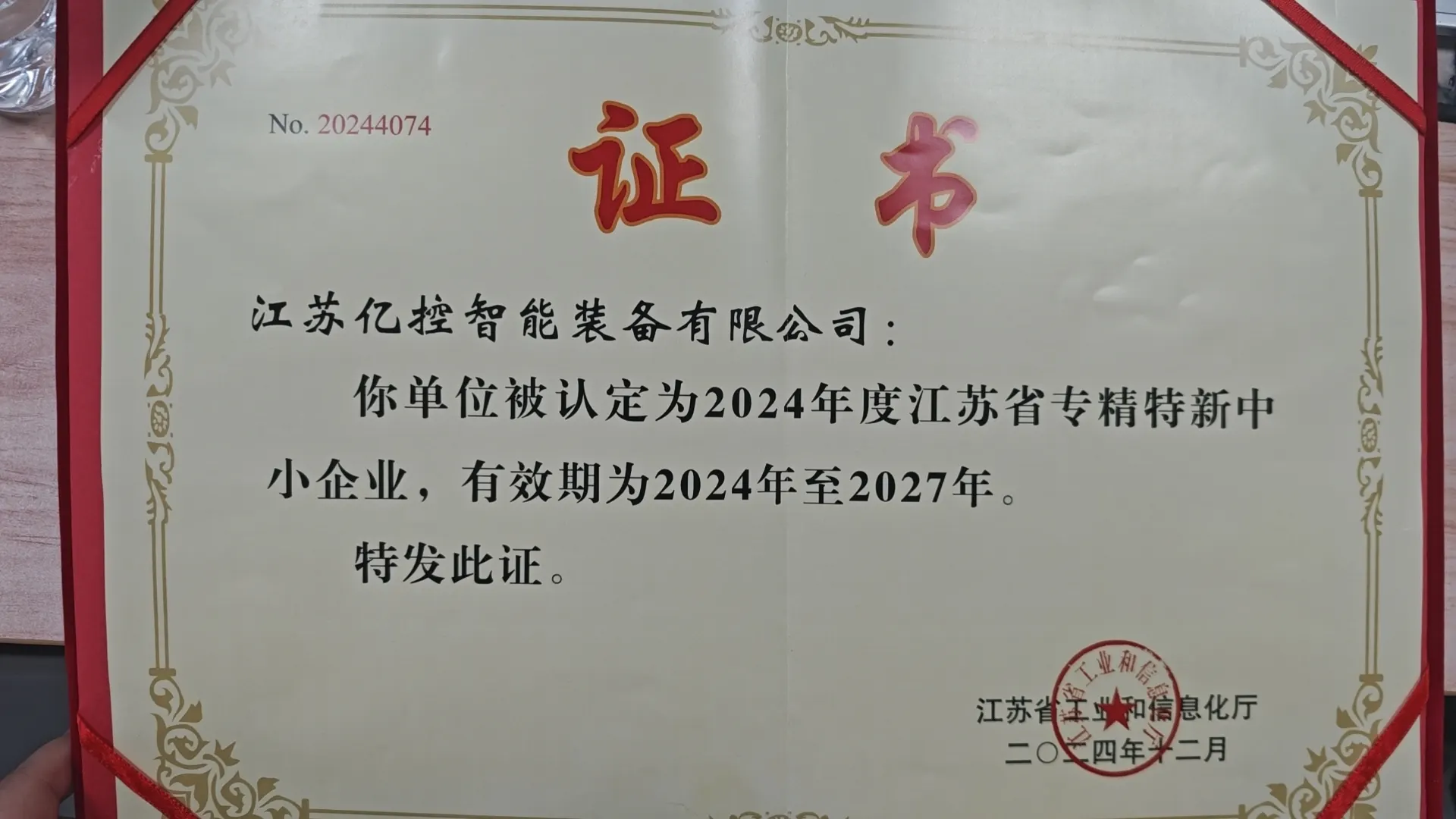 Jiangsu Provincial Specialized, Sophisticated, Distinctive, and Innovative SMEs
