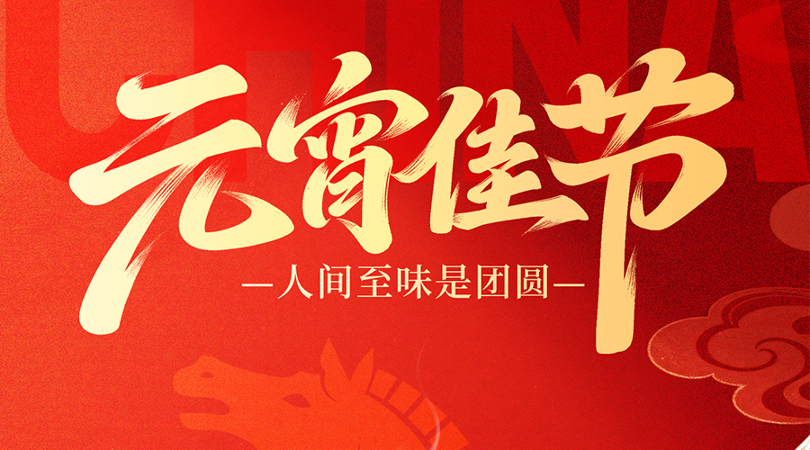 Under the First Full Moon: Lantern Festival Greetings from Yikong